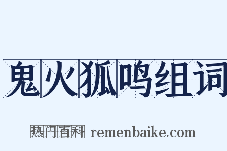 鬼火狐鸣组词是什么意思的图片